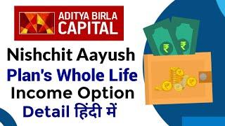 Aditya birla sun life insurance nishchit aayush whole life income plan | absli nishchit aayush plan