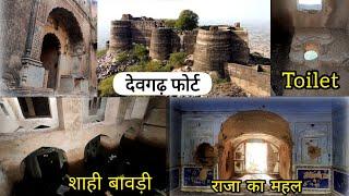 | Devgarh fort | किले में आज भी देखी जा सकती है शाही बावड़ी, राजा का महल व पुराने जमाने का Toilet