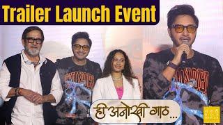 Hee Anokhi Gaath - Official Trailer Launch Event | Mahesh Manjrekar |Shreyas Talpade, Gauri Ingwale