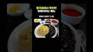중국집에서 못하면 망해야하는 메뉴