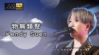 J Music｜音樂推薦｜Kendy Suen演唱《物無類聚》憑歌寄意，繼續蛻變進化！｜Top Music｜音樂節目｜華語流行歌曲｜TVB_Variety