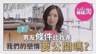 「男友條件比我差，我們的戀情要公開嗎？」#格差戀 | 鄧一個人咖啡ep.16 | 姊妹淘babyou