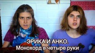 Монохорд в 4 руки. Эрика и Анко. Заряд энергии.