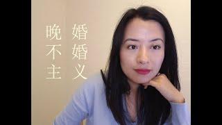 哪些人会晚婚不婚主义 ｜ Vivienne KH #占星学 #两性