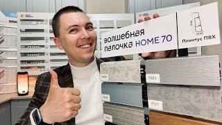 САМЫЙ ВОЛШЕБНЫЙ ПЛИНТУС! 70мм Волшебная палочка HOME