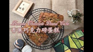 Banana Chocolate Pound Cake 香蕉巧克力磅蛋糕 #快速 #簡單 #美味