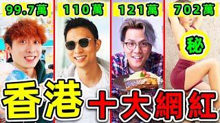 香港“最多訂閱”的10個Youtuber！笑波子只排第6，馬田排第3，第一名粉絲高達700萬，99%的人不知道。|#世界之最top #世界之最 #出類拔萃 #腦洞大開 #top10 #香港 #最強網紅