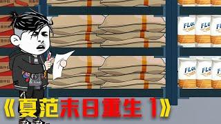 《夏范重生》重生到末日前十天消费百亿国物资（第1集） #funny #video