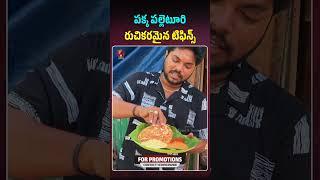 పక్క పల్లెటూరి రుచికరమైన టిఫిన్స్ #minaparotte #konaseema #foodvlog #foodreview #foodshorts