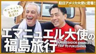 エマニュエル駐日アメリカ大使の福島旅行【駐日アメリカ大使に密着！】