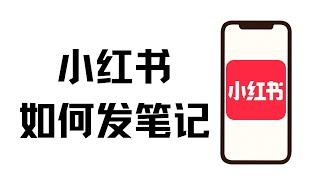 小红书秘籍：发笔记不再是难题，点击学习成为社交媒体达人！