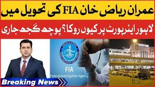 Imran Riaz Khan In FIA Custody | Siddiqui Jan Shocking Revelation | Breaking News