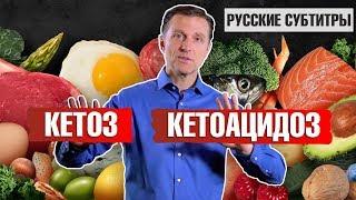 КЕТОЗ и КЕТОАЦИДОЗ: в чем разница?