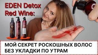 Eden Detox Red Wine: Мой секрет роскошных волос без укладки по утрам