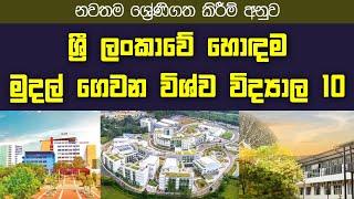 නවතම ශ්‍රේණිගත කිරීම් අනුව ශ්‍රී ලංකාවේ හොඳම විශ්ව විද්‍යාල 10|TOP 10 Paid Universities in Sri Lanka