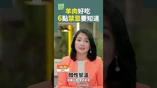 羊肉好吃 6點禁忌要知道 #羊肉 #補血助陽 #補虛