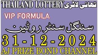 Thailand lottery Center roteen/thailottery formula//thai lottery 31-12-2024//AJ prize bond channel