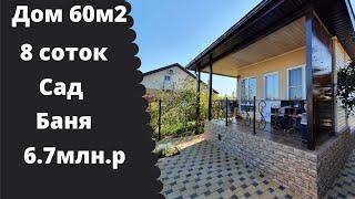 Дом 60м2 , участок 8 соток. евроремонт , баня . цена 6 700 000 ₽ . тел: +7 918 380 71 65 Арут