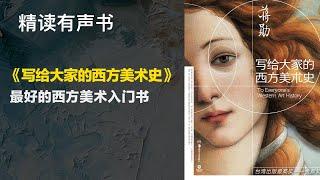 最好的西方美术入门书 - 精读《写给大家的西方美术史》