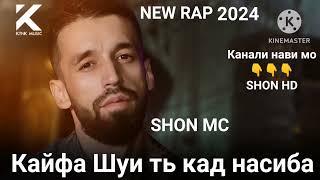 SHON MC КАЙФА ШУИ ТЬ КАД НАСИБА (NEW RAP 2024)