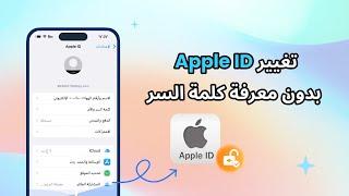 تغيير Apple ID للايفون بدون معرفة كلمة السر