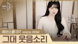 [에버소울] 가온 Theme 「그대 웃음소리」 by 아야금