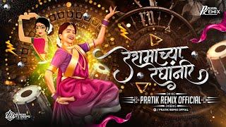 Reshmacha Reghanni | Marathi Wedding Season Mix | By PratiK OfficiaL