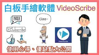 白板手繪工具 VideoScribe 心得分享 | 非常方便又好用的手繪軟體 | 讓做影片變簡單了 | 小蛙使用一年來的心得、優缺點大公開以及基本操作教學 | 小蛙實測教學 Ep13 | 記下來