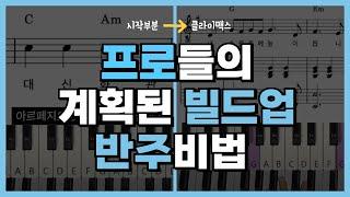 프로들만 아는 교회반주 왼손 빌드업의 비밀