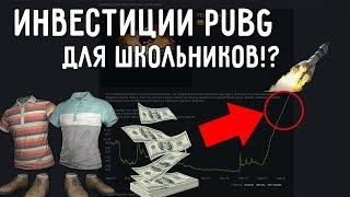 PUBG/Инвестиции для школьников?!#feverforever