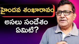 The Real Message From Vijayawada's Haindava Sankharavam | Raka Lokam | K R Sudhakar Rao