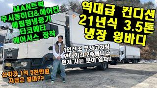 역대급 컨디션 21년식 (MAN)만트럭 3.5톤 냉장 윙바디!!! 무시동히터&에어컨+매립형냉동기+타코메타 장착, "신차가 1억5천만원 화물차 중고인 지금은 얼마..??"