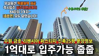 수원금호리첸시아 퍼스티지 고색동 입주지원금 무상옵션 즉시입주 미분양줍줍 신축25평 분양정보[종합편]