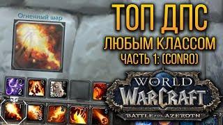 ТОП ДПС ЛЮБЫМ КЛАССОМ! | ЧАСТЬ 1: АДДОН Conflict Rotation Optimizer