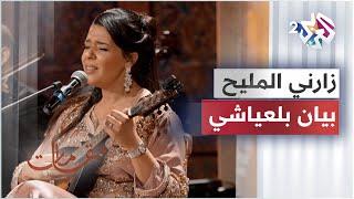 زارني المليح - وصلة من الطرب الغرناطي في طبع الموال بصوت الفنانة بيان بلعياشي │ مقامات مع رشيد غلام