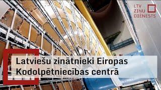 Latviešu zinātnieki Eiropas Kodolpētniecības centrā