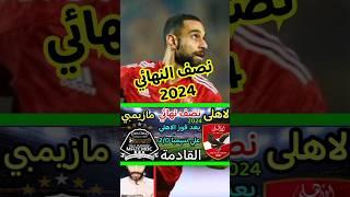 موعد مباراة الاهلى القادمة في افريقيا والقنوات الناقله #الاهلي #دوري_ابطال_افريقيا #الأهلي