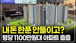 싸다, 평당가 1100만원대 경기도 신도시 아파트 34평 잔여세대 줍줍