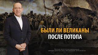 12. Были ли великаны после Великого потопа? – Рик Реннер