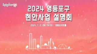 2024 영등포구 현안사업 설명회