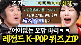 [#놀라운토요일] 가사 맞히기 개조 신박한 도레미들 오답에 웃음 마를 날 없는 K-POP 퀴즈 모아옴 (라이브는 덤)