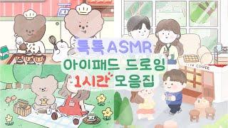 톡톡 asmr | 사각사각 아이패드 종이필름 소리️ | 1시간 모음집 | 프로크리에이트 그림그리기 | ipad drawing