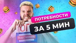 Потребности за 5 минут // ОГЭ 2024 по обществознанию