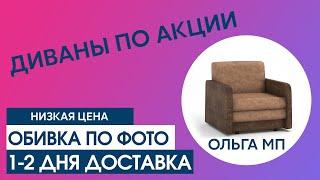 Кресло-кровать по акции Ольга с мягкими подлокотниками