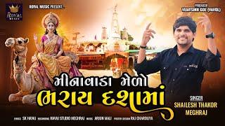 Minavada Medo Bharay Dashama - Shailesh Thakor Meghraj | Dashama Song 2024 | @RoyalDigitalMusic