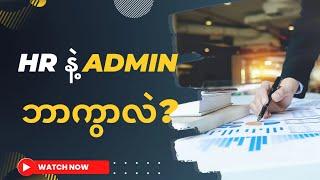 HR နဲ့ Adminဘာကွာလဲ?