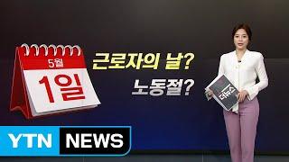 근로? 근로자? '고용과 사용자의 상응 개념을 찾아야' / YTN