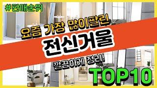 전신거울 추천 판매순위 Top10 || 가격 평점 후기 비교