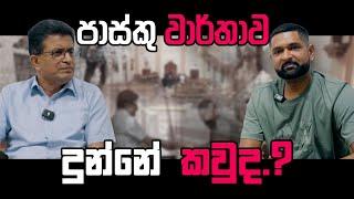 පාස්කු වාර්තාව දුන්නේ කවුද ? අලුත්ම හඩ පටය මෙන්න