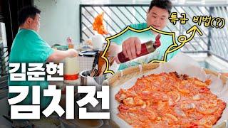 김준현 김치전! 특급 비법과 대박 레시피 공개!ㅣEP01. 김치전